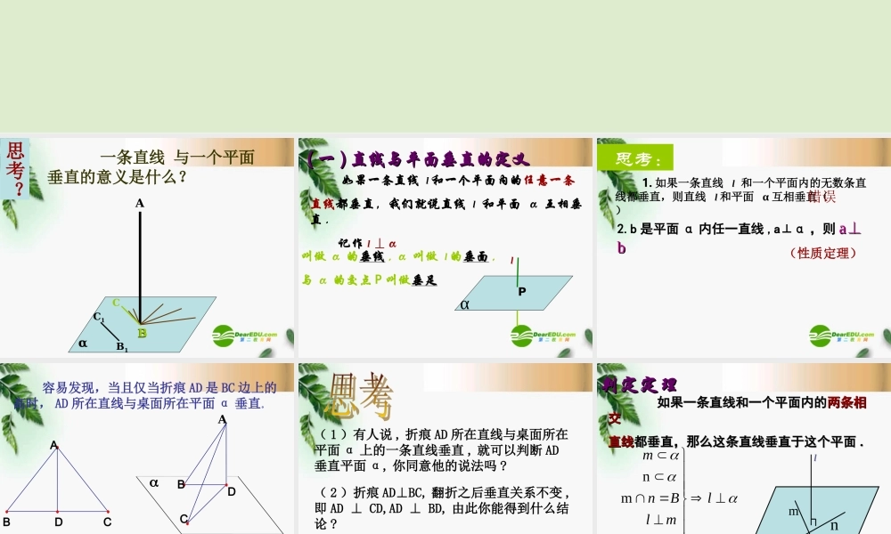 高中数学 232直线和平面垂直判定精品课件 新人教版必修 课件