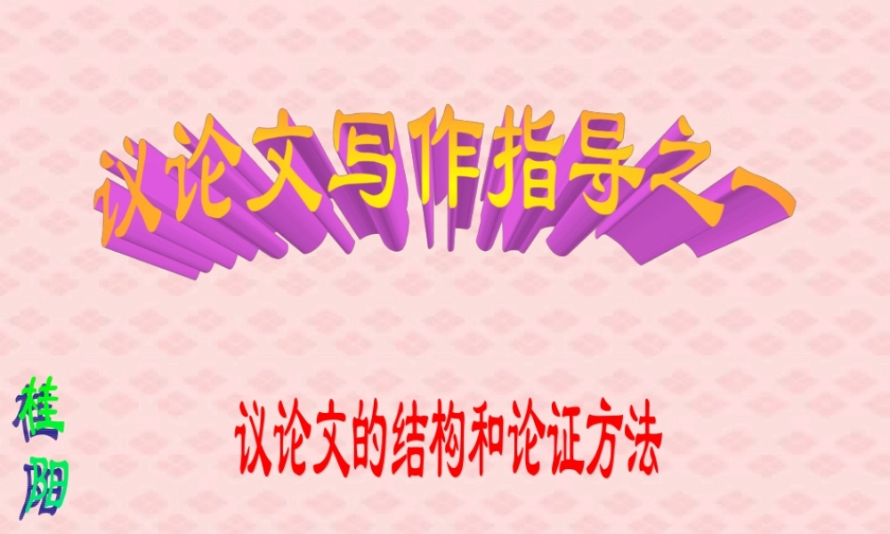 议论文写作指导 议论文的结构和论证方法 人教版 素材