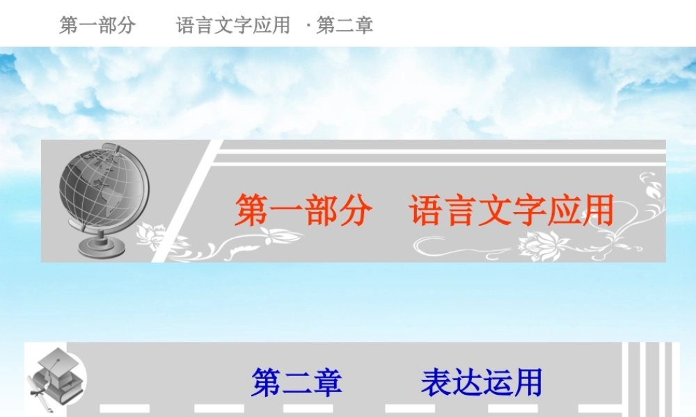 高考语文总复习精品课件：(共85张精美ppt) 课件