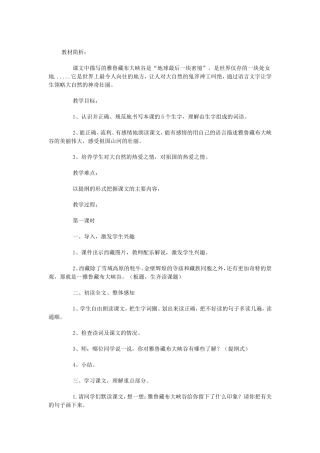 1231雅鲁藏布大峡谷教学设计