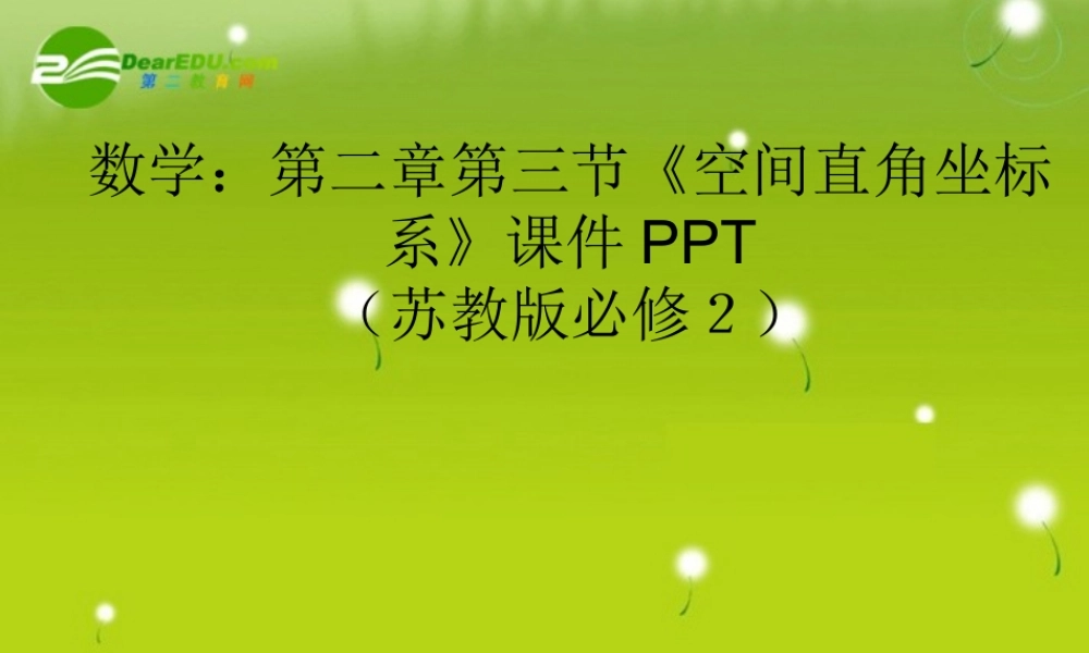 高中数学 第二章第三节(空间直角坐标系)课件 苏教版必修2 课件