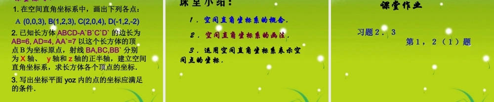 高中数学 第二章第三节(空间直角坐标系)课件 苏教版必修2 课件