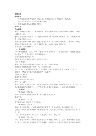 小学数学人教2011课标版一年级百以内数比大小