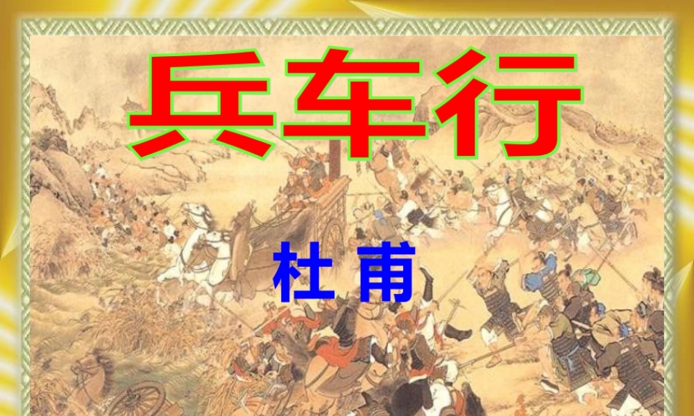 高中语文：26(兵车行)课件(4)(语文版必修2) 课件