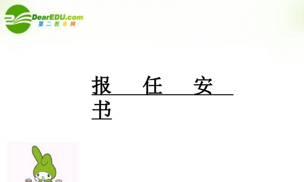 高中语文 报任安书 课件苏教版 课件