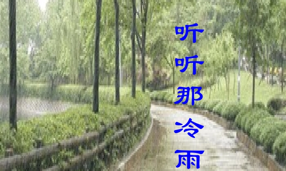 高中语文(听听那冷雨)课件 鲁教版必修1 课件