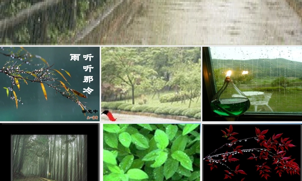 高中语文(听听那冷雨)课件 鲁教版必修1 课件