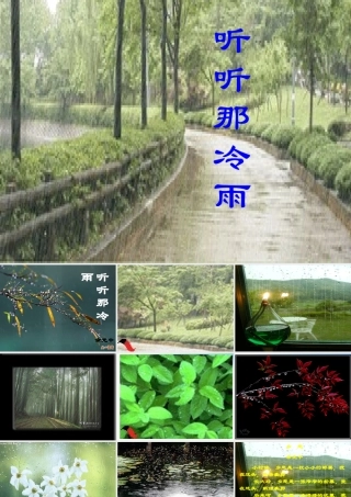 高中语文(听听那冷雨)课件 鲁教版必修1 课件
