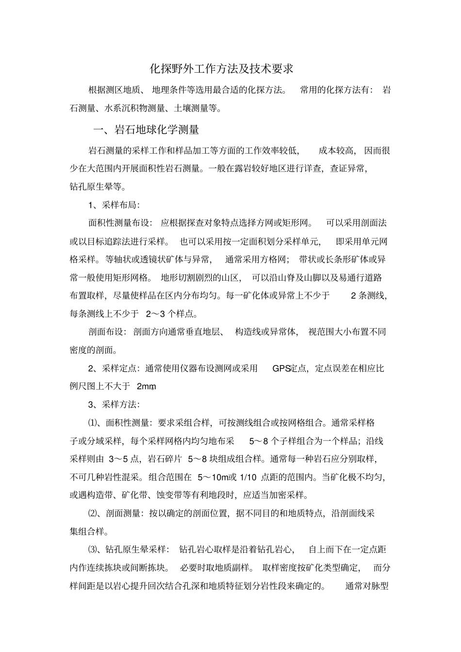 化探野外工作方法及要求_第1页