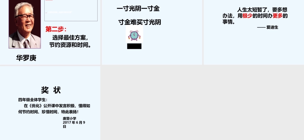 小学数学北师大2011课标版四年级储冬雪《优化》