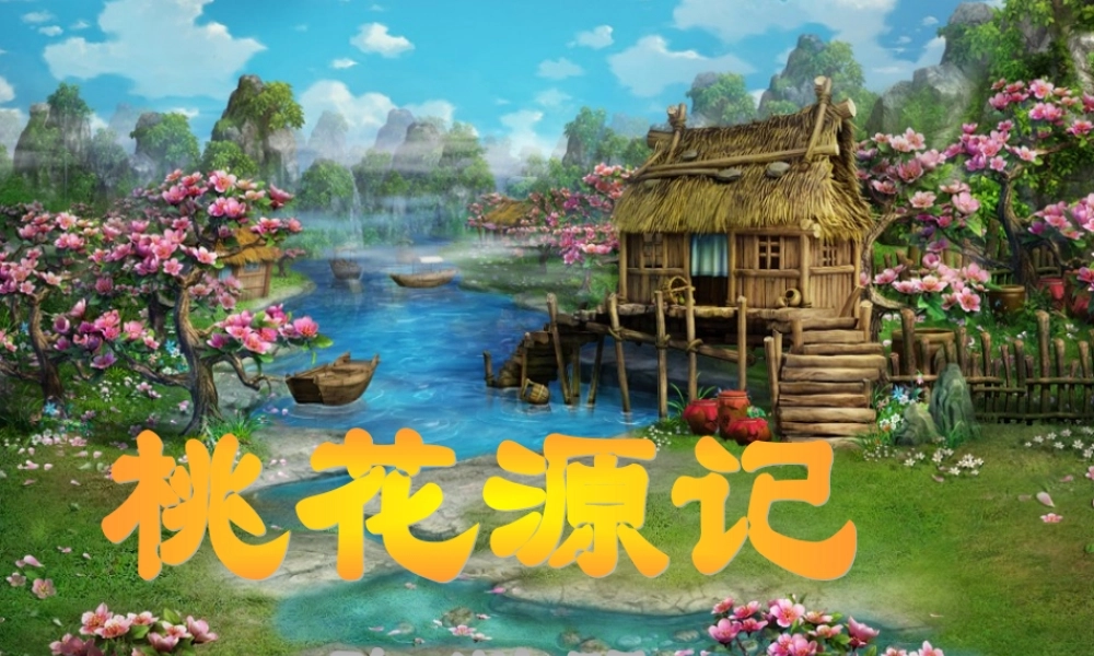 《桃花源记》优秀课件