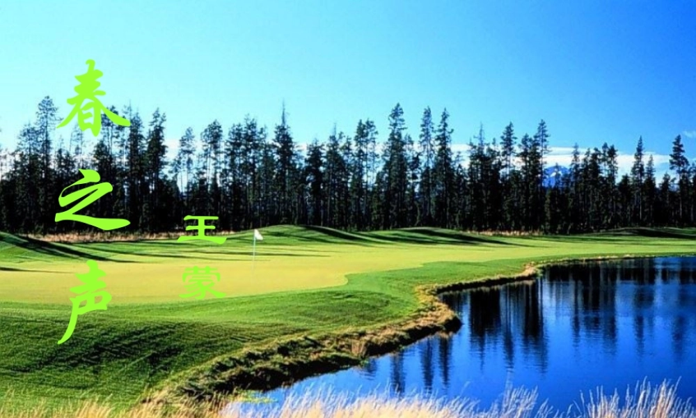 高中语文(春之声)课件 粤教版必修3 课件