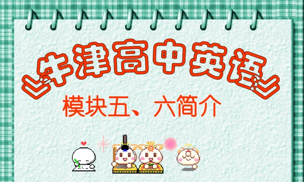 高二英语模块五六简介- 牛津版 课件