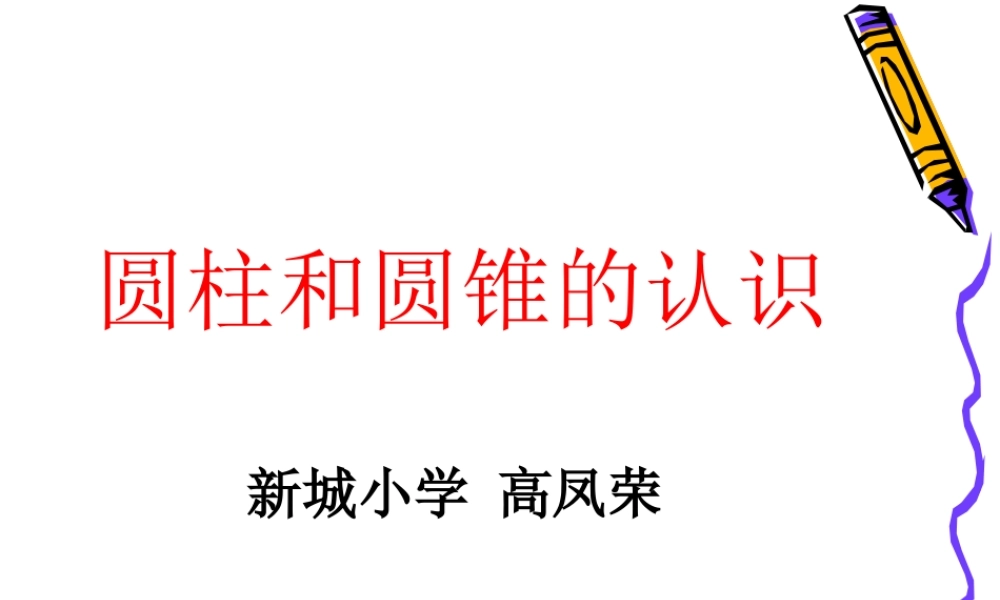 圆柱圆锥的认识课件
