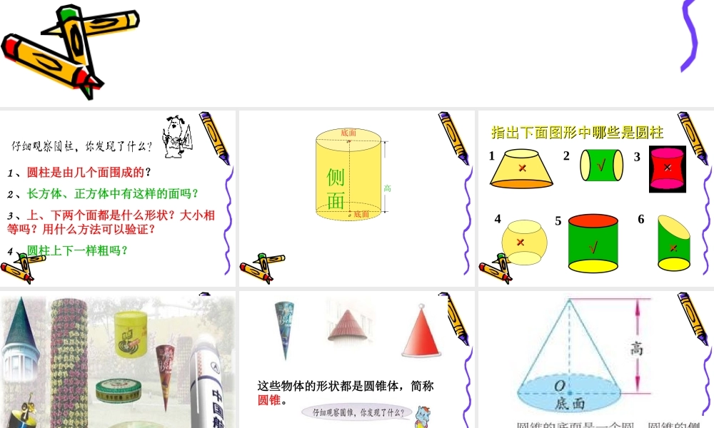 圆柱圆锥的认识课件
