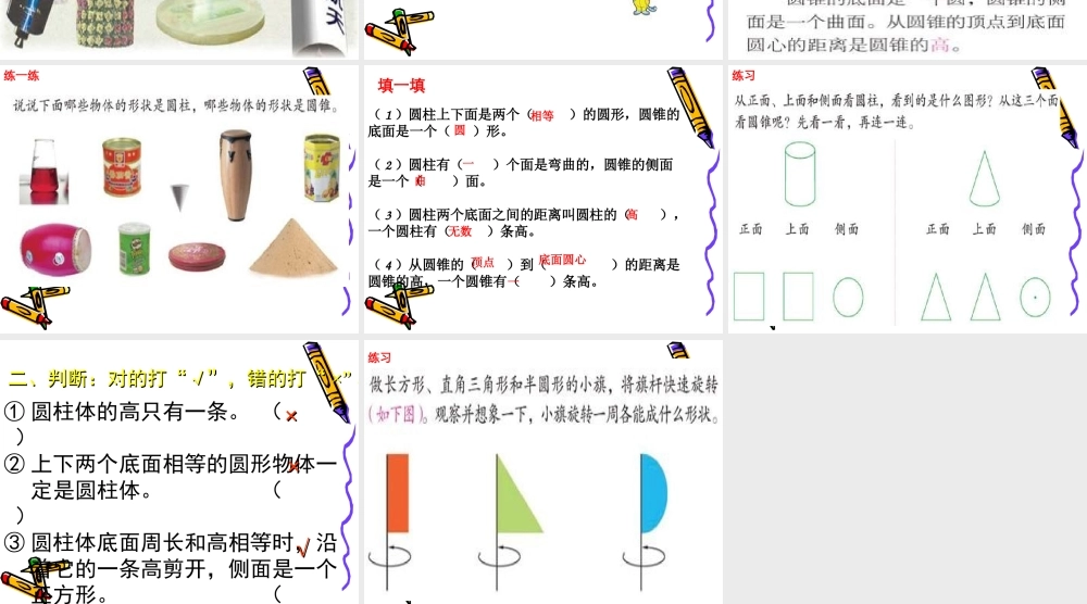 圆柱圆锥的认识课件