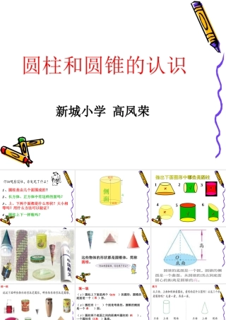 圆柱圆锥的认识课件