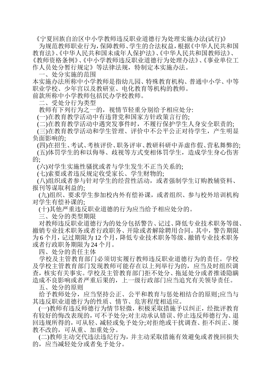《宁夏回族自治区中小学教师违反职业道德行为处理实施办法(试行)》_第1页