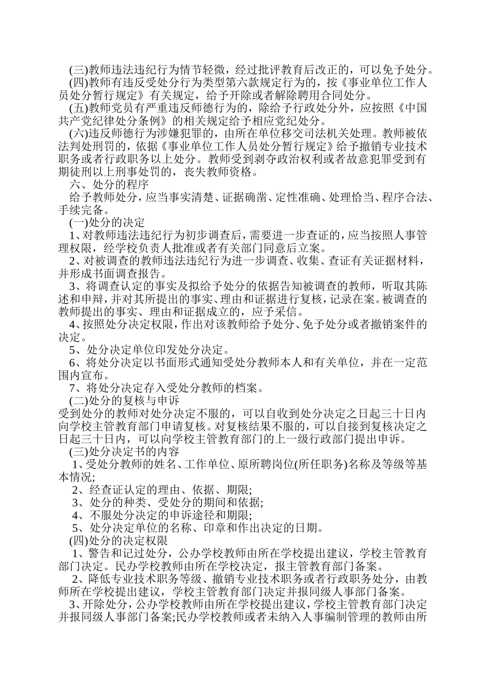 《宁夏回族自治区中小学教师违反职业道德行为处理实施办法(试行)》_第2页