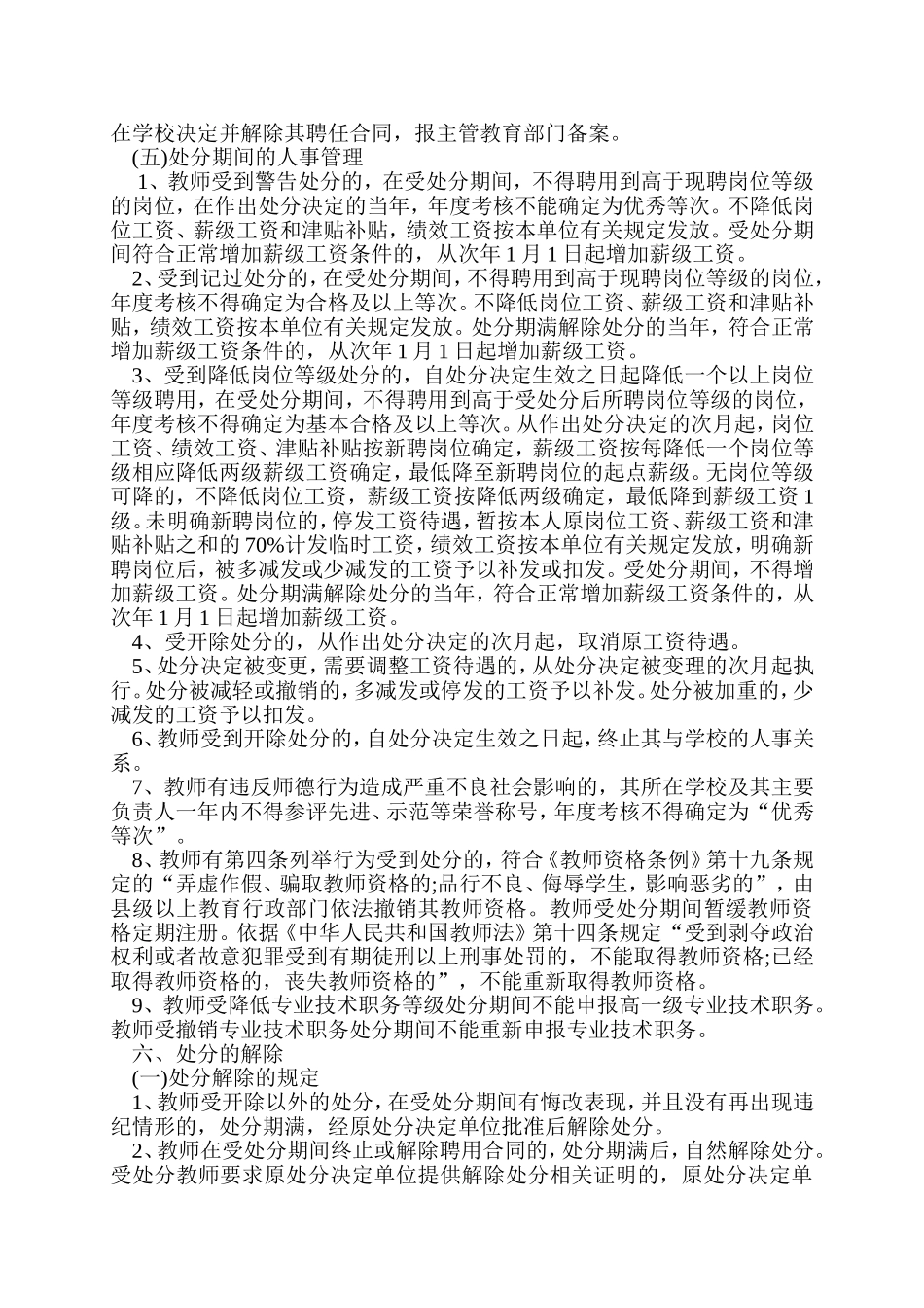 《宁夏回族自治区中小学教师违反职业道德行为处理实施办法(试行)》_第3页