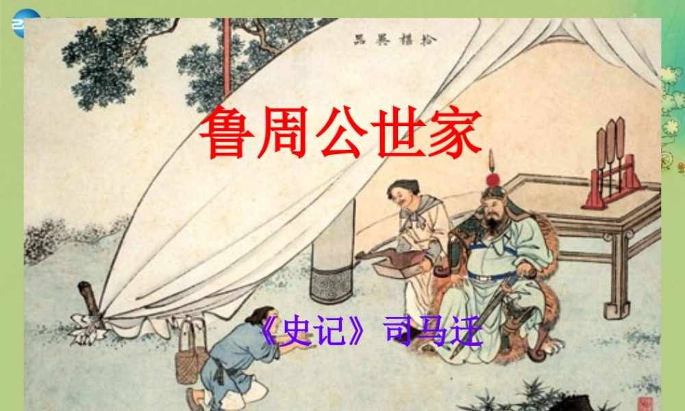 高中语文 鲁周公世家课件 苏教版选修(＜史记＞选读) 课件