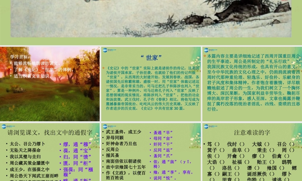 高中语文 鲁周公世家课件 苏教版选修(＜史记＞选读) 课件