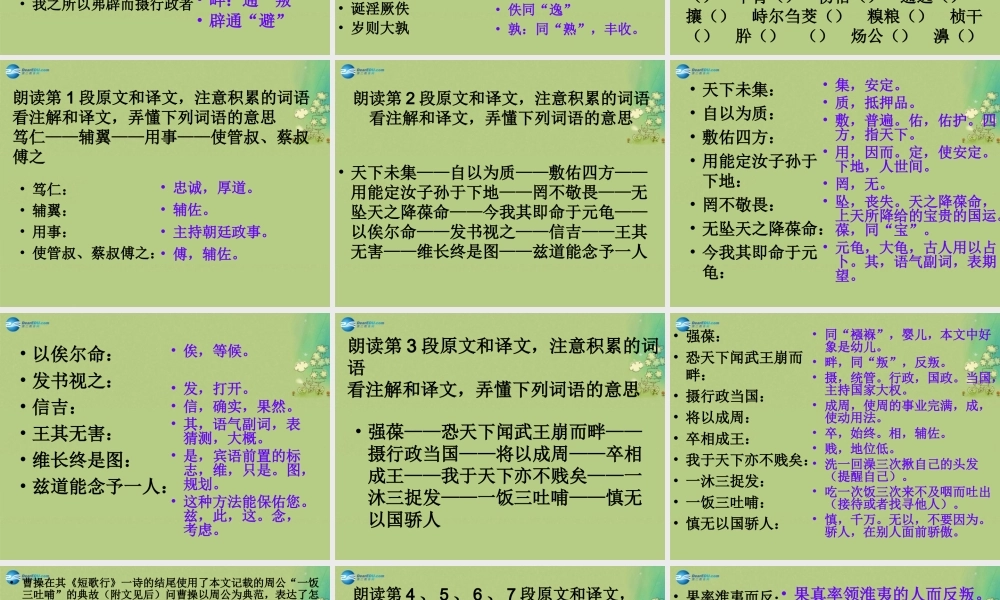 高中语文 鲁周公世家课件 苏教版选修(＜史记＞选读) 课件