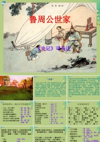 高中语文 鲁周公世家课件 苏教版选修(＜史记＞选读) 课件