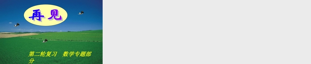 第二轮中考专题复习  专题三 方案设计问题2 九年级数学第二轮中考复课件