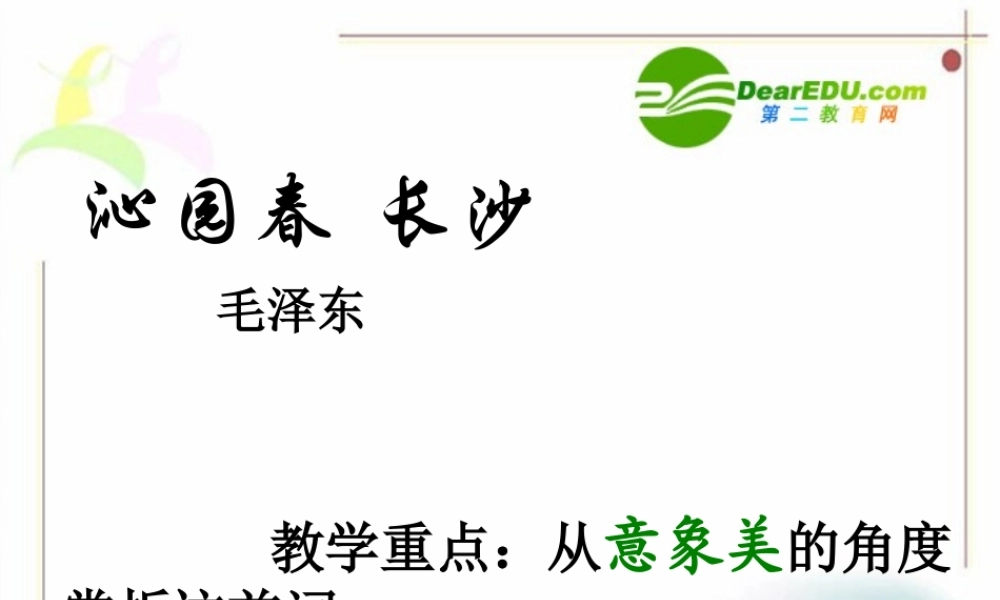 高一语文11(沁园春·长沙)课件(3)(旧人教版必修1) 课件