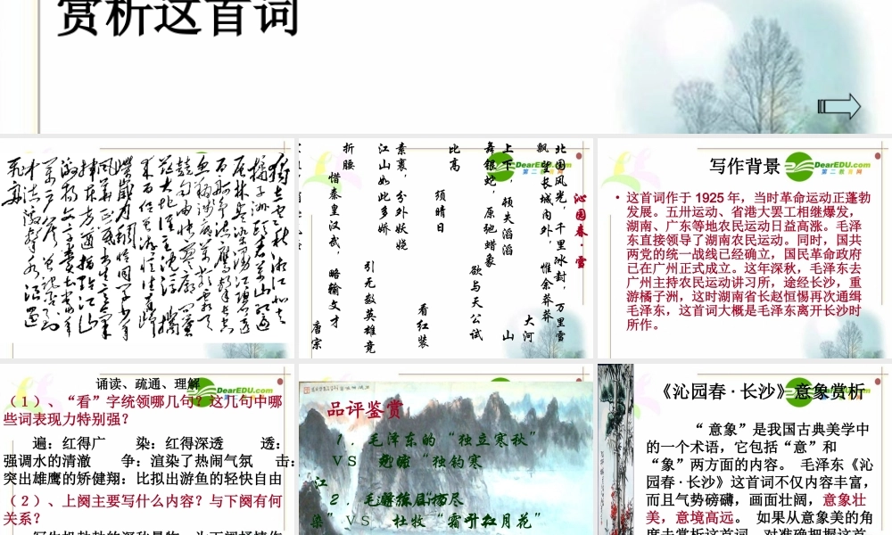 高一语文11(沁园春·长沙)课件(3)(旧人教版必修1) 课件