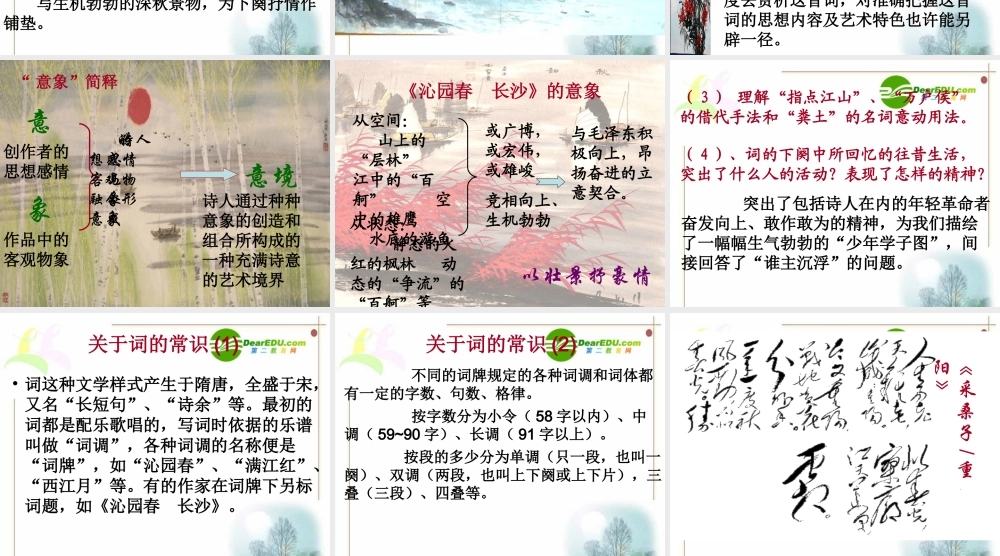 高一语文11(沁园春·长沙)课件(3)(旧人教版必修1) 课件