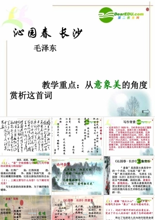 高一语文11(沁园春·长沙)课件(3)(旧人教版必修1) 课件