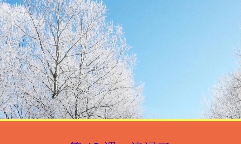 高中语文 第18课(诗词三首)课件 粤教版必修3 课件