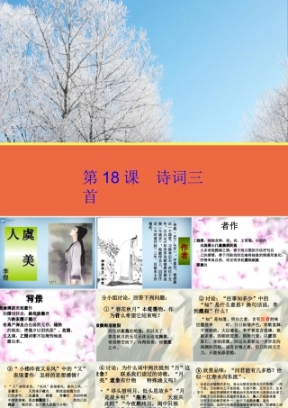 高中语文 第18课(诗词三首)课件 粤教版必修3 课件