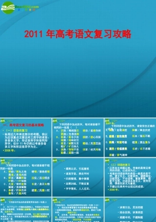 高考语文 复习攻略课件 新人教版 课件