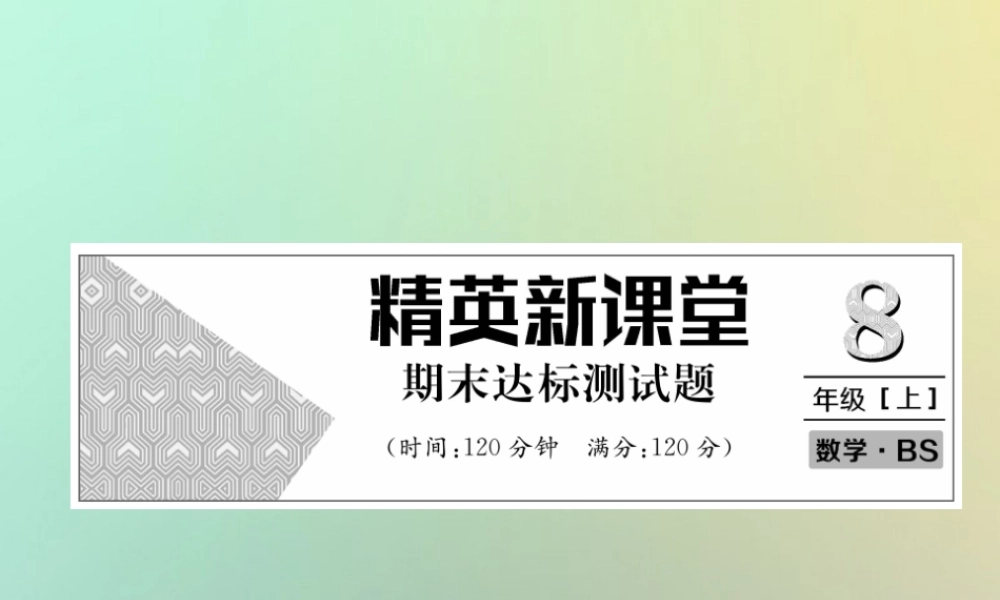 秋八年级数学上册 期末达标测试卷作业课件 (新版)北师大版 课件