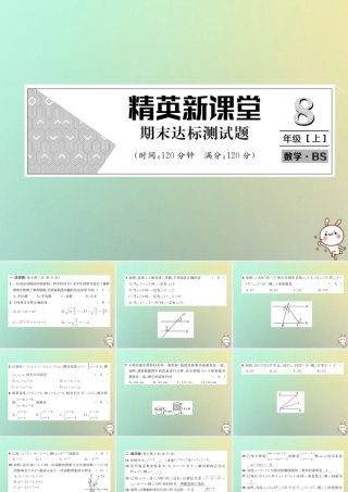 秋八年级数学上册 期末达标测试卷作业课件 (新版)北师大版 课件