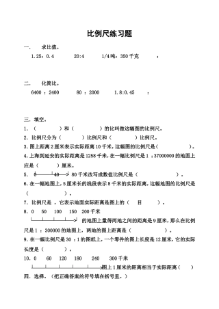 比例尺练习题[1]