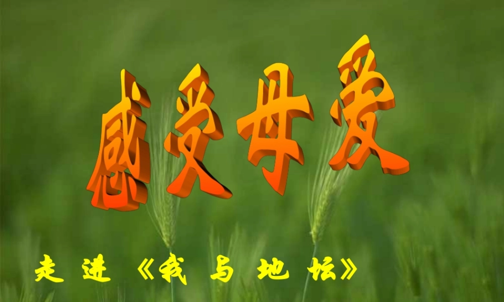 《我与地坛》公开课ppt课件