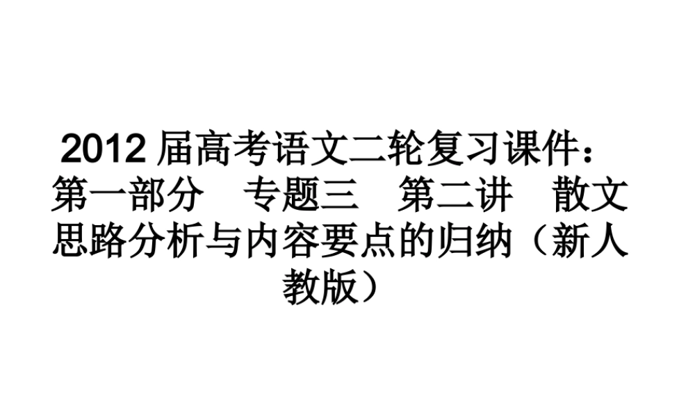 高考语文二轮复习 第一部分专题三第二讲　散文思路分析与内容要点的归纳课件 新人教版 课件