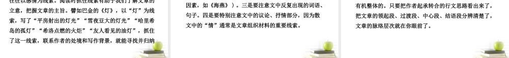 高考语文二轮复习 第一部分专题三第二讲　散文思路分析与内容要点的归纳课件 新人教版 课件