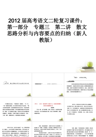 高考语文二轮复习 第一部分专题三第二讲　散文思路分析与内容要点的归纳课件 新人教版 课件