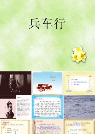 高中语文第五册兵车行ppt1 课件