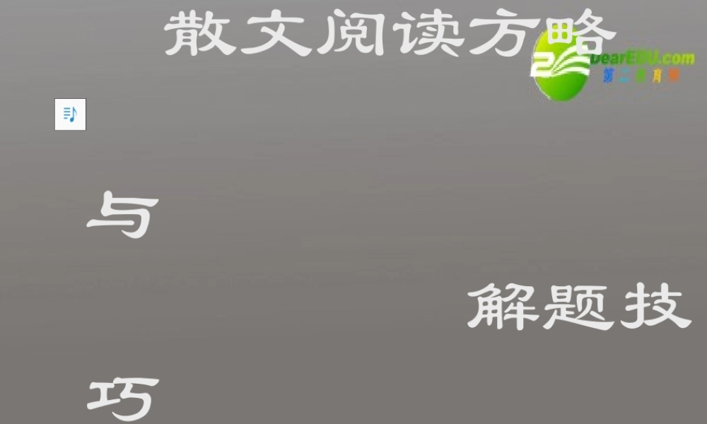 高考语文一轮复习散文阅读方略课件 新人教版 课件