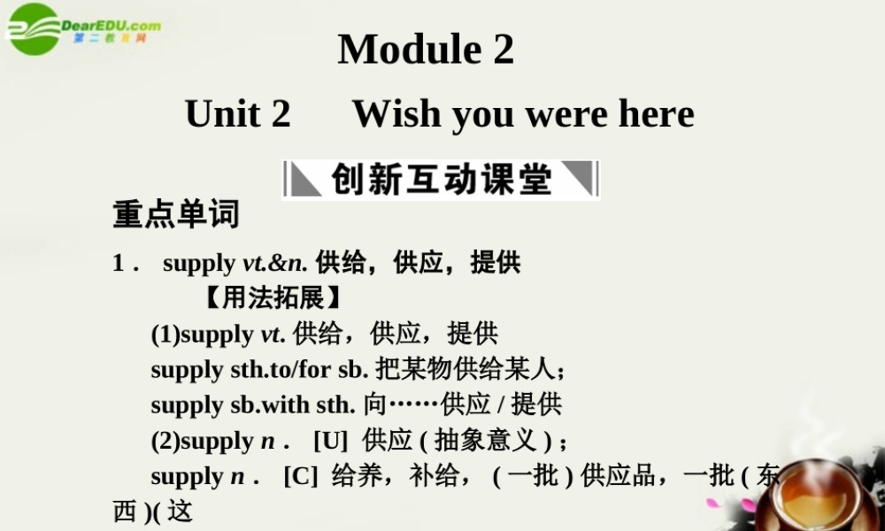 高考英语一轮复习 Module 2 Unit 2 Wish you were here课件 译林牛津版 课件