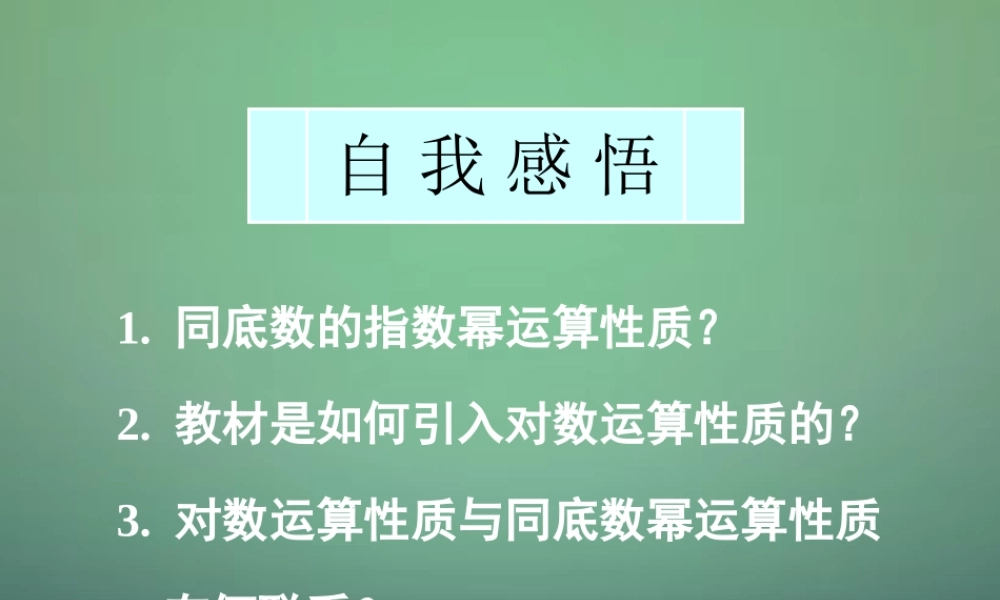 高中数学 221第2课时 对数与对数运算(2)对数运算课件 新人教A版必修1 课件