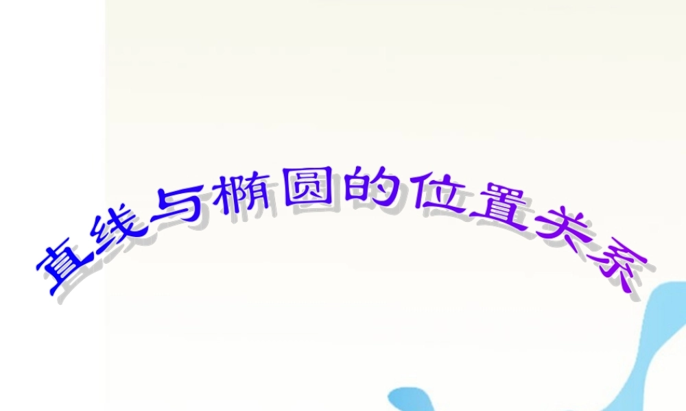 高中数学 直线与椭圆的位置关系课件 新人教A版选修2 课件