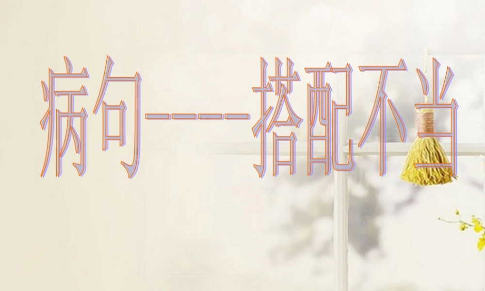 高中语文 病句 搭配不当 公开课课件