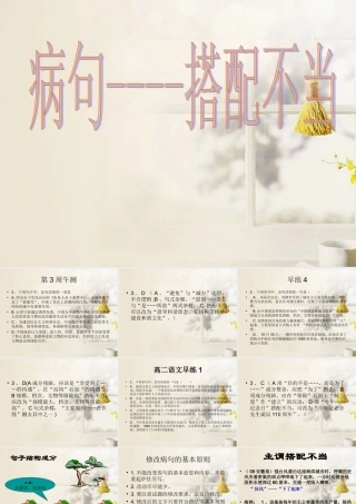 高中语文 病句 搭配不当 公开课课件